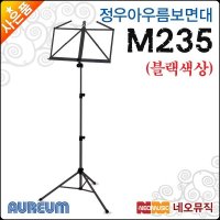 정우아우름 정우 아우름 보면대 Aureum M235 접이식 M-235