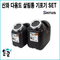 SINWA 용궁낚시 신와 다용도 살림통 기포기세트 낚시용품 소형어종살림통 10L 15L