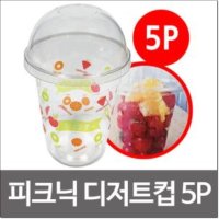 페어프렌즈 피크닉디저트컵 5P 과일컵 투명컵 뚜껑컵