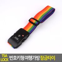 번호키 캐리어 묶는 끈 잠금 장치 십자 벨트 보조 밴드 고정 러기지 무지개 자물쇠 열쇠 수화물 버클 2종