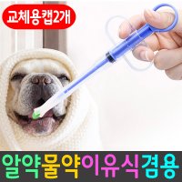 강아지 고양이 약먹이기 알약 이유식 약 주사기 애견