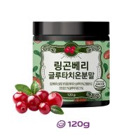 링곤베리글루타치온 분말 핀란드 링곤베리주스 가루 퓨레 퀸즈베리 쥬스 건조효모 글루타티온