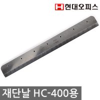 페이퍼프랜드 현대오피스 작두형재단기 용 A4 칼날 소모품 재단날 HC-600