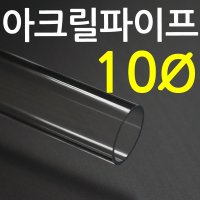 아크릴 파이프 지름10mm 2T 길이 투명관 연결구