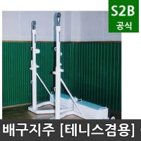 배구지주 테니스겸용 오성 학교체육 시설 체육용품 체육시설 2302 OSB202-S