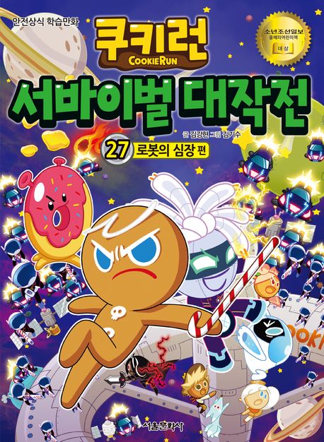 쿠키런 서바이벌 대작전: 안전상식 학습만화. 27, 로봇의 심장편 표지