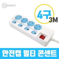 위너스 WINNERS 멀티콘센트 자동캡 개별스위치 4구 3M