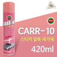 스티커 얼룩제거제 카르텐 타르제거제 CARR-10