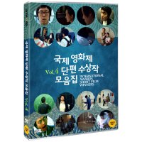 와이드미디어 DVD 국제영화제 단편영화 수상작 모음집 Vol 4 International Awards Short Film Winners Vol 4