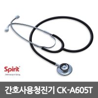 스피릿 간호사용 청진기 양면 CK-A605T