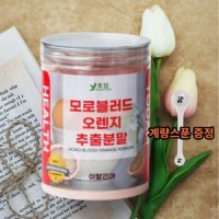 모로실 가루 추출분말 이탈리아산 붉은 블러드 250g 1통