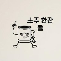 낭만창고 hjy001-소주 한잔콜 스티커