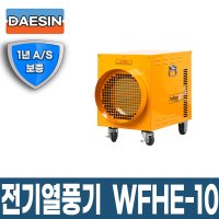 웰템 신품 산업용 전기열풍기 10KW 열풍건조기 WFHE-10