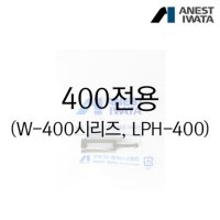 아네스트 이와타 플라스틱 도료컵 필터 PF2 400전용 시리즈 W-400 LPH-400