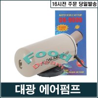 대광 2구 에어펌프 수족관 기포기 단품 DK-9000