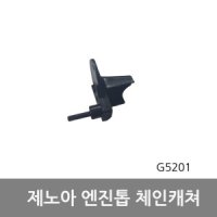 제노아 체인캐쳐 제노아엔진톱부품 G5201 G5200