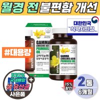 달맞이씨유 미국산 감마리놀렌산 오일 식약처 섭취량 100% 기능성 인정 240mg 비타민e 6개월 대용량 감마리놀 달마