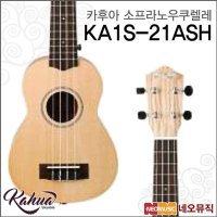 카후아 카후아소프라노우쿠렐레 Kahua KA1S-21ASH KA1S21ASH