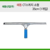 더블샵-해동 CT스퀴지 소형 35cm1개입 유리닦이 유