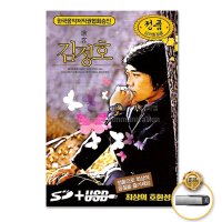 USB 김정호-더베스트오리지날 헌정음반31곡