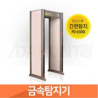 휴대용 금속탐지기 가렛 i 공항 보안검색대 PD6500