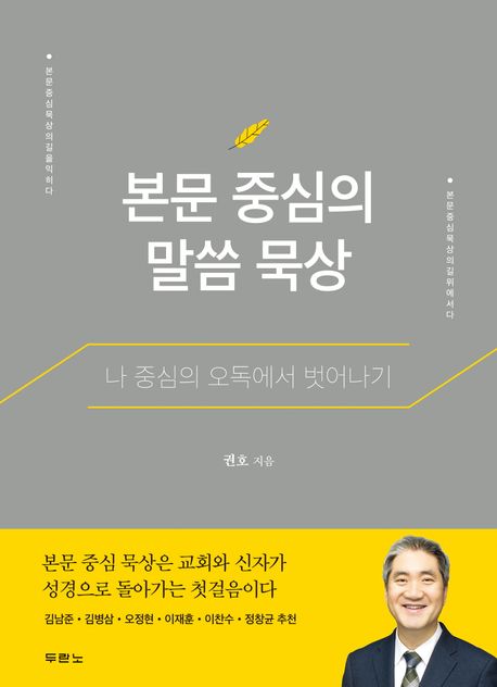 본문 중심의 말씀 묵상: 나 중심의 오독에서 벗어나기