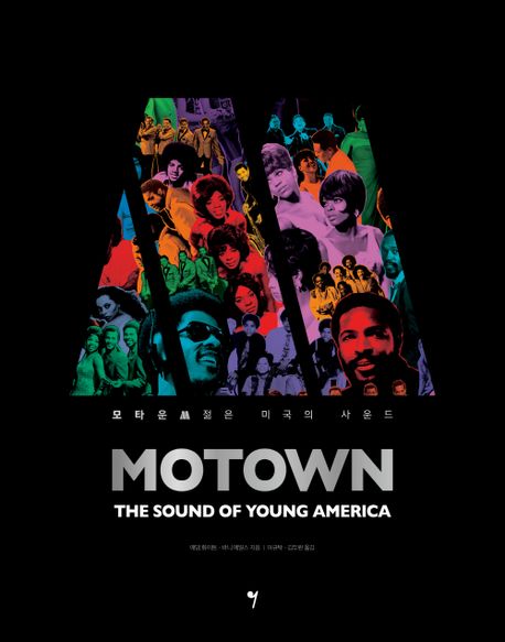 모타운: 젊은 미국의 사운드