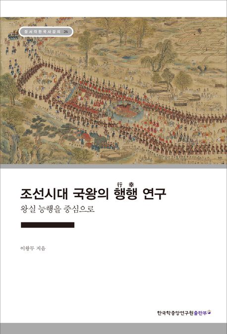 조선시대 국왕의 행행行幸 연구  : 왕실 능행을 중심으로