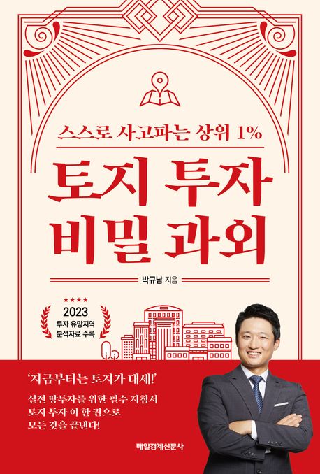 토지 투자 비밀 과외: 스스로 사고파는 상위 1% 표지