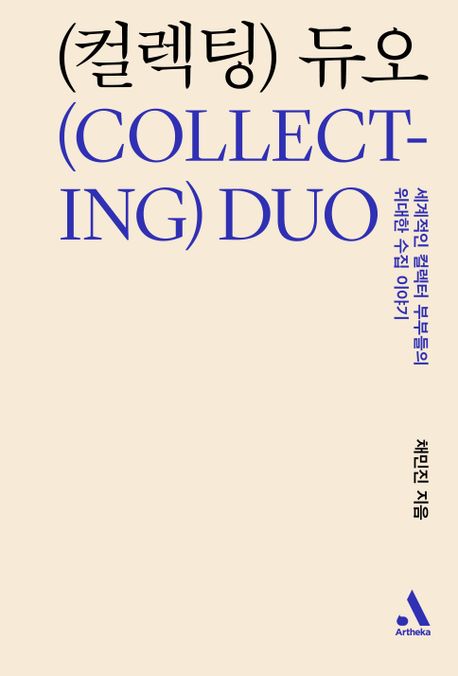 컬렉팅 듀오= Collecting duo: 세계적인 컬렉터 부부들의 위대한 수집 이야기