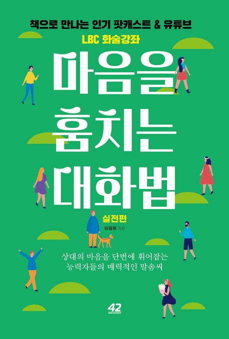 마음을 훔치는 대화법: 실전편 (상대의 마음을 단번에 휘어잡는 능력자들의 매력적인 말솜씨)