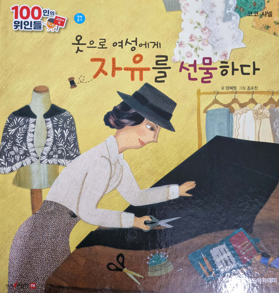 100인의 위인들 - 옷으로 여성에게 자유를 선물하다 (코코 샤넬)