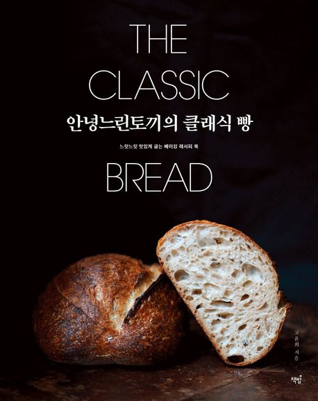 안녕느린토끼의 클래식 빵 = The Classic Bread: 느릿느릿 맛있게 굽는 베이킹 레시피 북