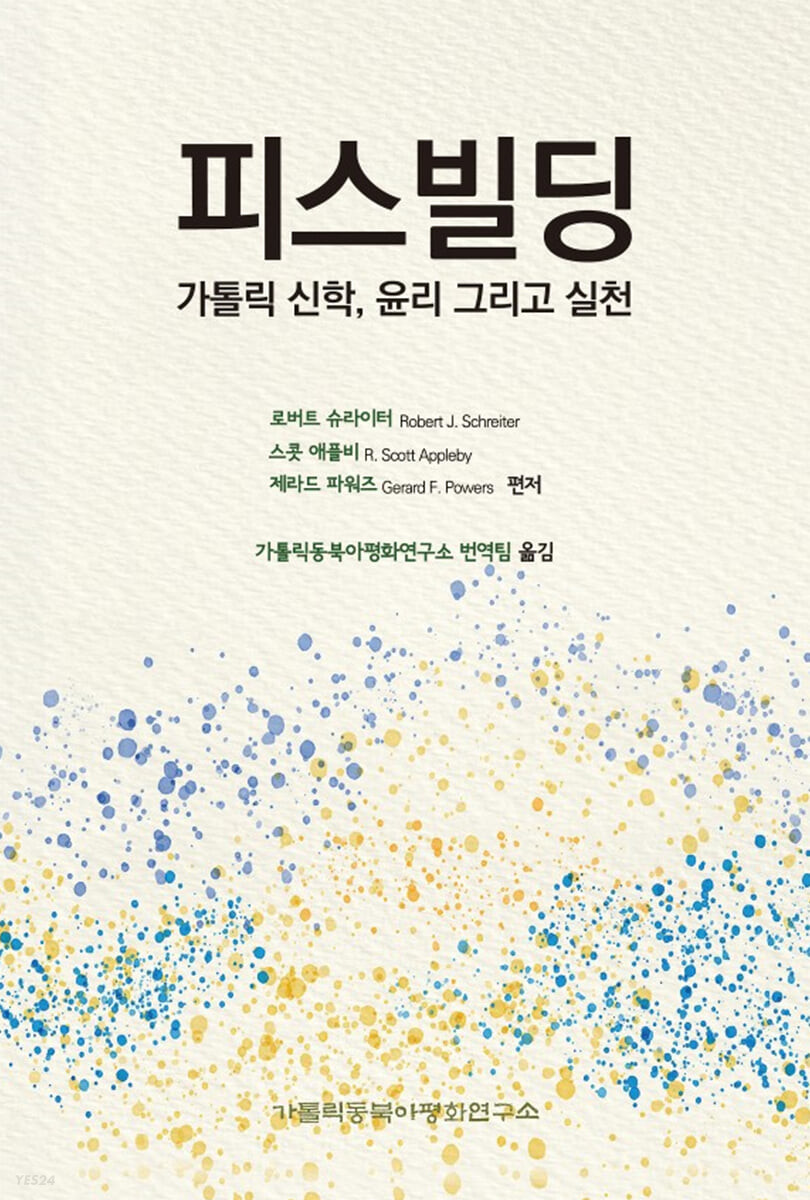 피스빌딩 : 가톨릭 신학, 윤리, 그리고 실천