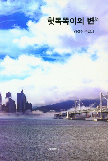 헛똑똑이의 변(辨) : 김길수 수필집