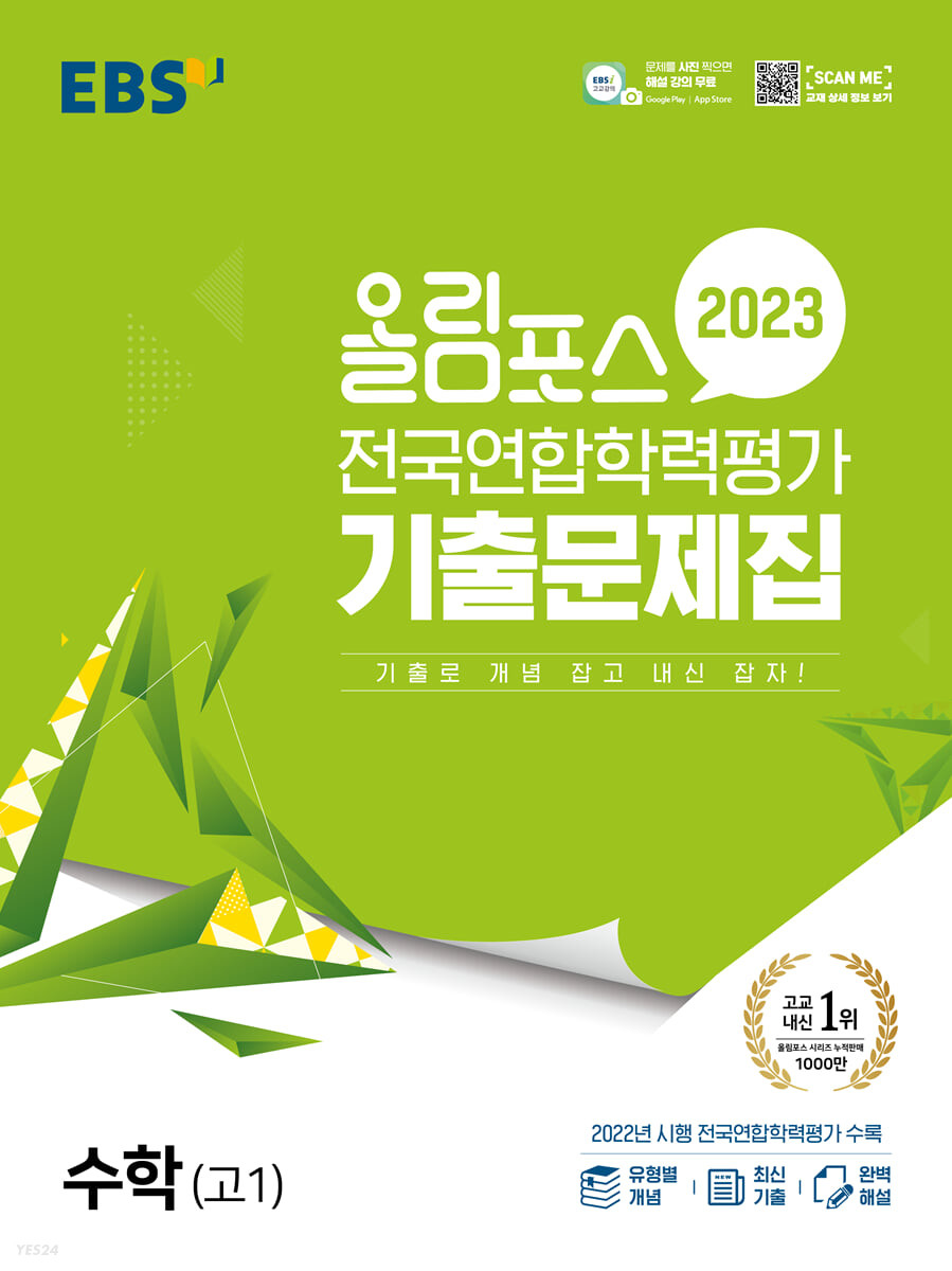 올림포스 전국연합학력 가 기출문제집 수학(고1) (2023년) (기출로 개념 잡고 내신 잡자!)