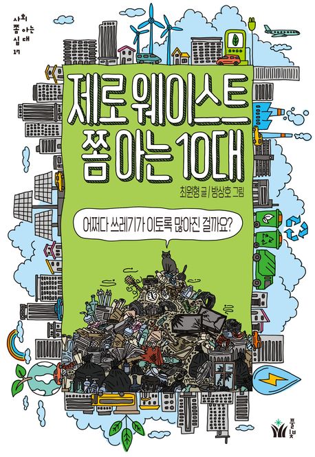 제로웨이스트 쫌 아는 10대 (어쩌다 쓰레기가 이토록 많아진 걸까요?) 표지