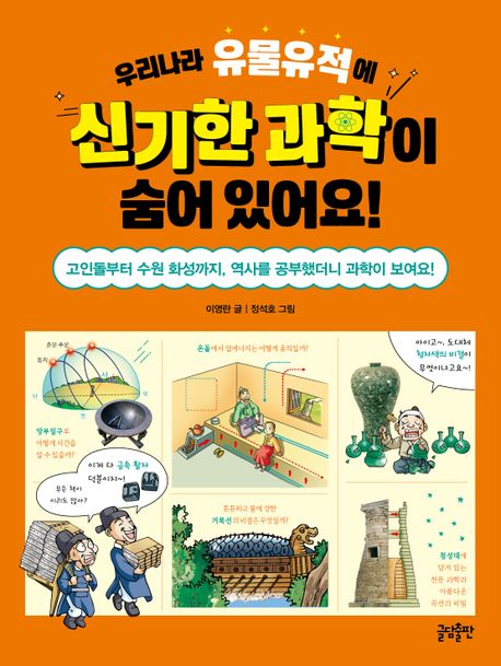 우리나라유물유적에신기한과학이숨어있어요!