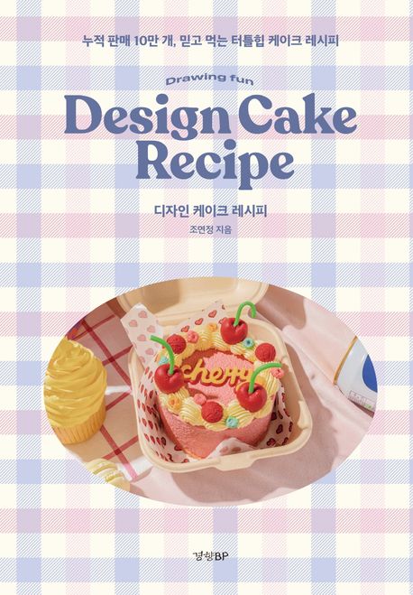 디자인 케이크 레시피= Design cake recipe: 누적 판매 10만 개, 믿고 먹는 터틀힙 케이크 레시피