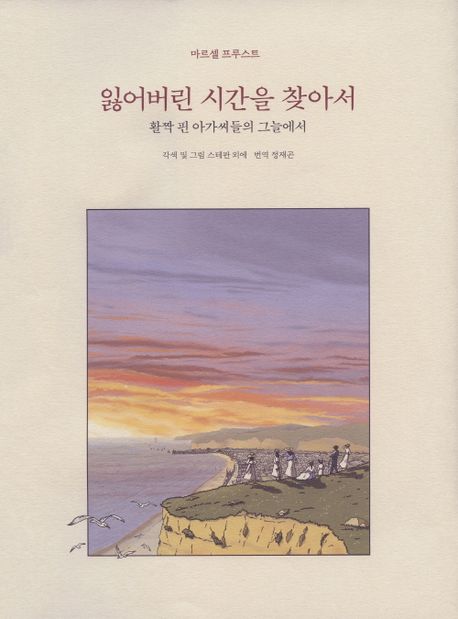 잃어버린 시간을 찾아서 2(합본) (활짝 핀 아가씨들의 그늘에서)