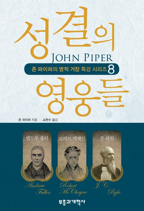 성결의 영웅들  : 앤드루 풀러, 로버트 맥체인, 존 라일