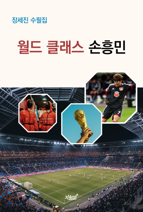 월드 클래스 손흥민 (장세진 수필집)