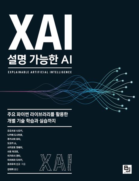 XAI, 설명 가능한 AI  = Explainable Artificial Intelligence  : 주요 파이썬 라이브러리를 활용한 개별 기술 학습과 실습까지