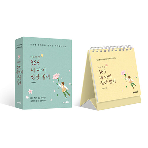 하루 한 장 365 내 아이 성장 일력 (읽으면 하루하루 공부가 재미있어지는)