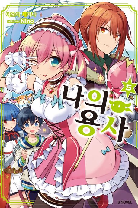 나의 용사 5 (S Novel)