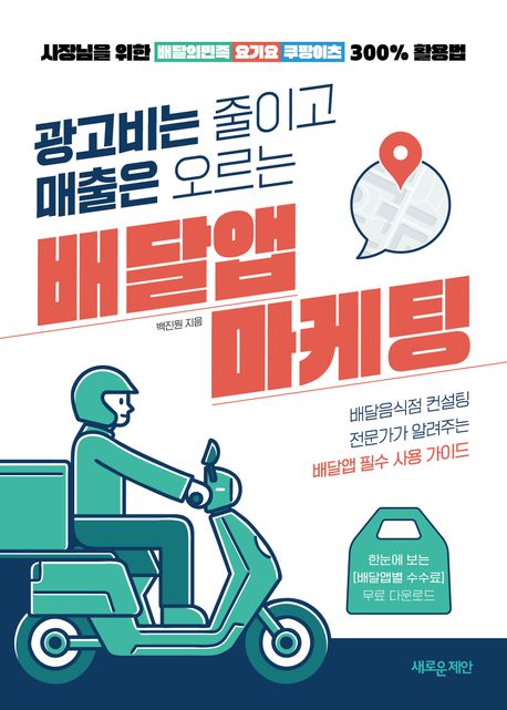 광고비는 줄이고 매출은 오르는 배달앱 마케팅 : 사장님을 위한 배달의민족·요기요·쿠팡이츠 300% 활용법 표지이미지