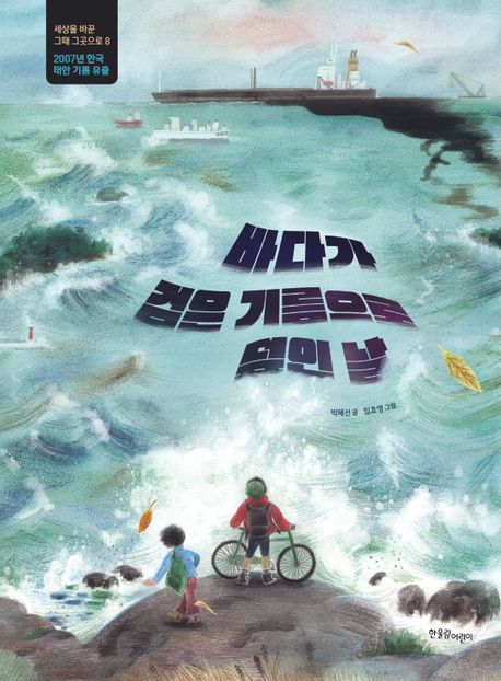 바다가 검은 기름으로 덮인 날 : 2007년 한국, 태안 기름 유출