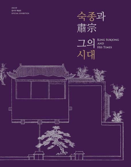 숙종과 그의 시대= King SukJong and his times : special exhibition : 2022년 장서각특별전 
