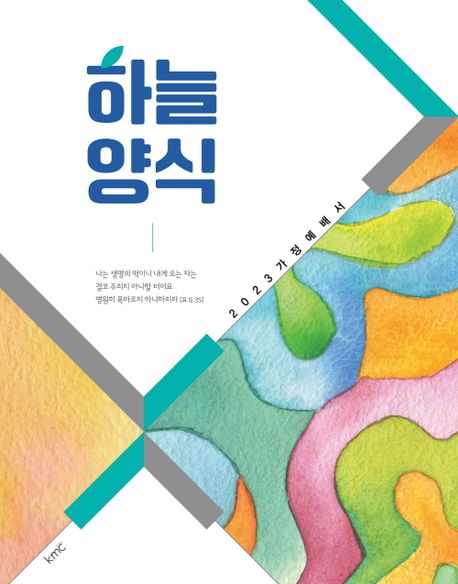 2023 가정예배서 하늘양식