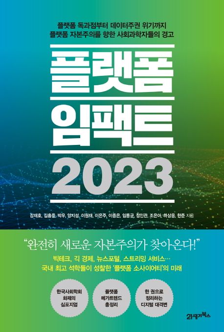 플랫폼 임팩트 2023 (플랫폼 독과점부터 데이터주권 위기까지 플랫폼 자본주의를 향한 사회과학자들의 경고)